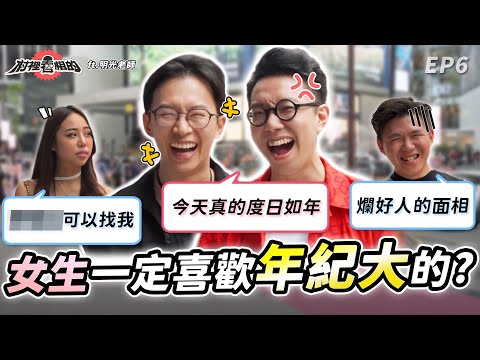 你喜歡年紀大還是年紀小?馬來西亞出任務!這次明光老師一起來猜準確度會變高嗎?《村裡看相的》EP6 @minglightup