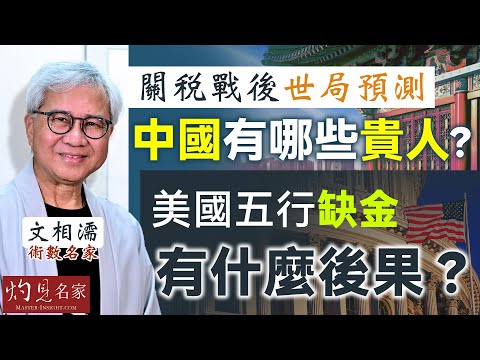 字幕|術數名家文相濡: 關稅戰後世局預測 中國有哪些貴人? 美國五行缺金 有什麼後果?|灼見文化|2025-06-20