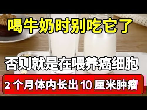 牛奶加它一起吃,就是在喂大癌细胞!不到2个月体内就长出10厘米的肿瘤,可惜很多人还不知道!【家庭大医生】