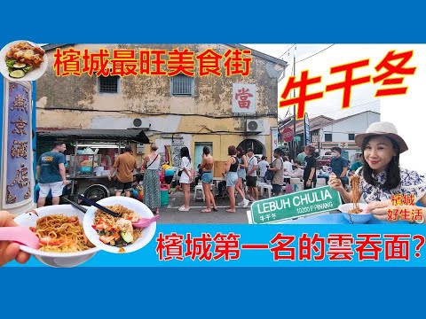 《槟城美食街》最多排队美食!牛干冬Lebuh Chulia /排名第一的母子云吞面/燕京酒店/怀旧海南菜式/源水果/Penang Lebuh Chulia Street Food