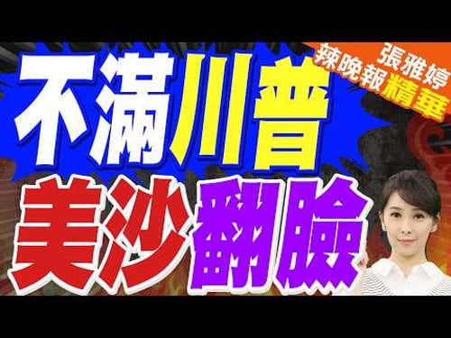 Substantial Rupture! US-Saudi Security Framework Collapses Drastically | Dissatisfaction with Tru...