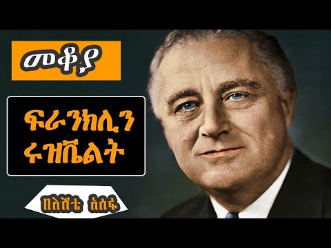 Sheger Mekoya - Franklin D.Roosevelt አሜሪካን ለረዥም ዓመታት በመምራት ብቸኛ ስለሆነው ስለ 32ኛው ፕሬዝዳንት ፍራንክሊን ሩዝቬልት
