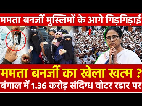 ममता बनर्जी का खेला खत्म? बंगाल में 1.36 करोड़ संदिग्ध वोटर रडार पर Mamata मुस्लिमों आगे गिड़गिड़ाई