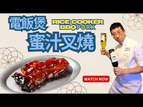 電飯煲蜜汁叉燒/教你輕鬆醃豬梅頭肉/黯然銷魂叉燒/三步完成超簡單/