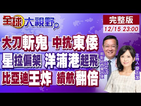 習"大刀斬鬼" 警告日"軍國復辟"!洋浦港一記"釜底抽薪" 新加坡經貿失血!可變磁通量電機黑科技 比亞迪如虎添翼【全球大視野】20251215完整版@全球大視野Global_Vision