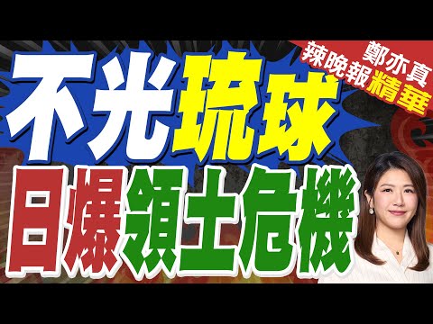 牛彈琴:中日關係急轉直下日本政壇大佬也看不下去了|不光琉球 日爆領土危機|蔡正元.介文汲.張延廷深度剖析?【鄭亦真辣晚報】精華版 @中天新聞CtiNews