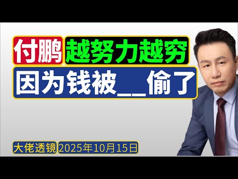 付鹏 (10月6日):过去几十年,居民实际收入在下降!越努力越穷?因为钱被房吃了!
