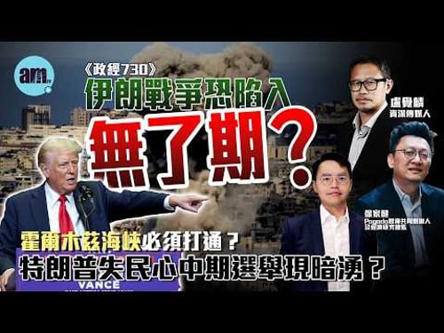 伊朗戰爭恐陷入「無了期」?丨霍爾木茲海峽必須打通?丨特朗普失民心中期選舉現暗湧?丨伊朗戰爭丨特朗普丨石油丨油價丨霍爾木茲海峽丨通脹丨減息丨中期選舉丨政經730丨盧覺麟丨徐家健丨鄺卓毅