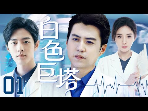 【2025最新医疗剧】白色巨塔 EP1💉医学博士肖战拜师靳东,与杨幂一同应对急诊科危机,上演生死时速