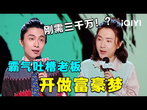 爆梗不停:门腔霸气吐槽老板 开做富豪梦🙊你的刚需我的刚需好像不一样~ | 喜剧之王单口季2 | The King of Stand-up Comedy 2 | iQIYI爆笑宇宙