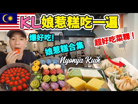 吉隆坡6大娘惹糕铺真实评测 ! 娘惹糕冠军出炉 !🔥意外发现全城最好吃的菜粿 ! We Tried 6 Nyonya Kuih Shops in KL – This One Blew Us Away!