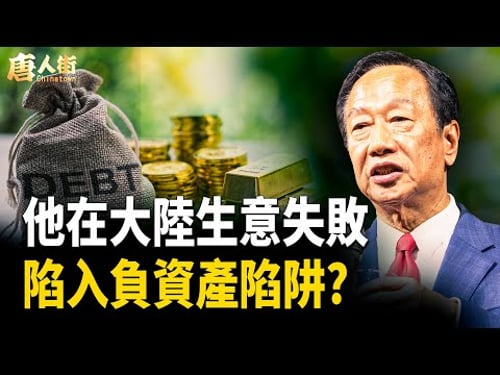 大陸又出詭計,開發海南島,招聘外商投資,永遠都不能忘記歷史的教訓【唐人街】