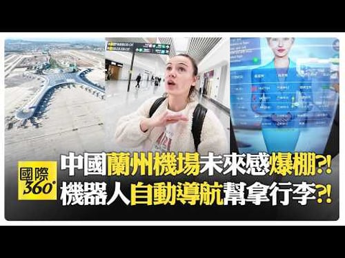 蘭州機場都這樣 北京上海會更誇張?! 中國城市規劃效率碾壓美國?! 機場設計像億萬富翁豪宅?!【國際360】20260217@全球大視野Global_Vision