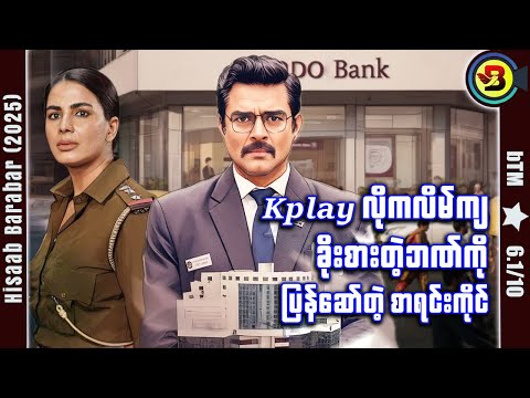 ကလိမ်ကျတဲ့ Kplay ဘဏ်ကို ပြန်ဆော်တဲ့စာရင်းကိုင် ✪ Recap by BTM ✪ ဘီတီအမ် ✪