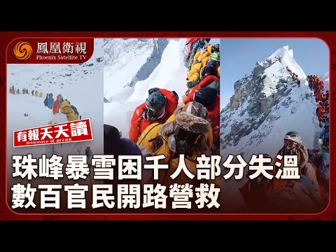 有報天天讀|珠峰暴雪困近千遊客 官民百人營救|美國對台灣戰略 克制派漸居上風|高市早苗有望成日本首位女首相|20251006 #鳳凰衛視 #有報天天讀