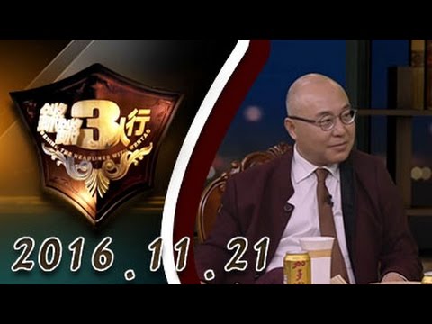 【完整版】20161121锵锵三人行 张力奋:应该有空间让饶毅表达看法