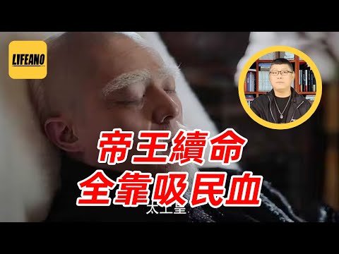 袁sir聊帝王延续寿命:皇帝长寿是好事吗? #lifeano漫聊