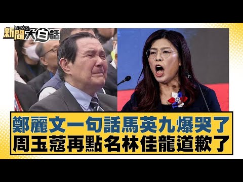 鄭麗文一句話馬英九爆哭了 周玉蔻再點名林佳龍道歉了【#新聞大白話】20251101-2|#邱毅 #凌濤 #李柏毅 @tvbstalk
