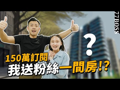 直接送粉絲一間房!!150萬訂閱幫粉絲圓夢計畫!【77老大】