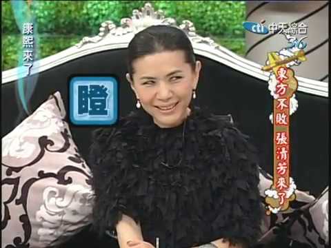 2010.07.30康熙來了完整版 東方不敗 張清芳來了