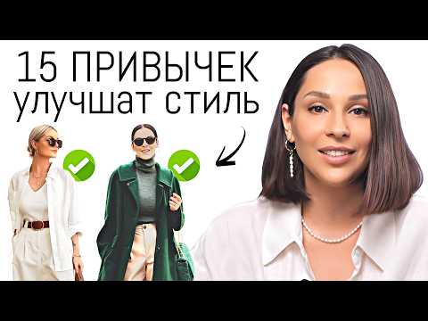 THESE 15 habits will improve YOUR personal style ✨ Simple and effective!