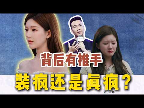 【深度复盘】到底是真性情还是借“疯”炒作?起底赵露思绝地逢生的背后推手