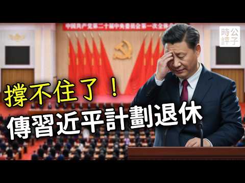 外媒曝光習近平交權,政治局會議上要退休?他真的會下台嗎?別想太多了,獨裁權力永不放手!