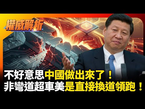不好意思中國做出來了!2026科技戰不是彎道超車,是中國換道領跑!美國制裁徹底淪為笑柄|#權威解析 #寰宇新聞 #環球大戰線