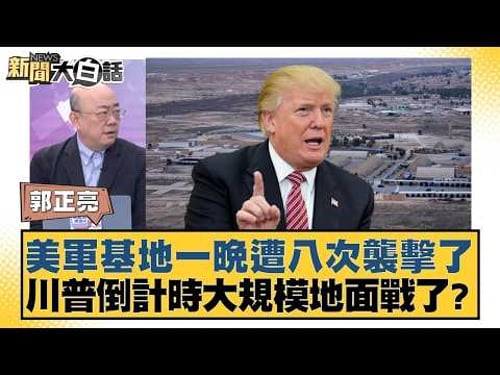 美軍基地一晚遭八次襲擊了 川普倒計時大規模地面戰了?【#新聞大白話】20260323-12|#郭正亮 #張延廷 #李大中 @tvbstalk