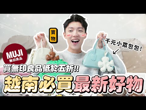 〖卡特〗低於五折的無印良品?「越南必買寶藏伴手禮❤️」超好看”千元小眾品牌”沒想到越南這麼好買😍