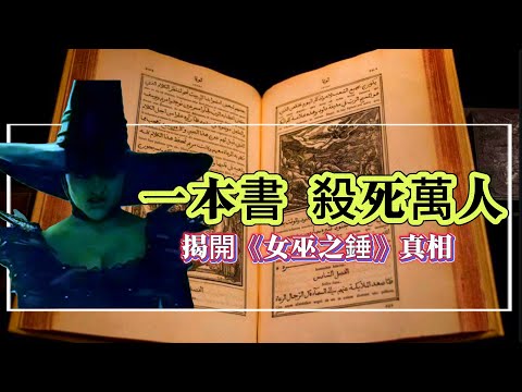 【探索未解之謎】| 一本書殺死十萬人!揭開《女巫之錘》的真相!#案件解說 #真實故事 #未解之謎 #懸案破解 #懸案密碼 #懸案調查 #未解之謎
