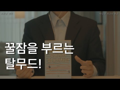 꿀잠을 부르는 탈무드ㅣ유머라면 유대인처럼ㅣ책 읽어주는 남자ㅣ잠잘 때 듣는ㅣ오디오북 ASMR