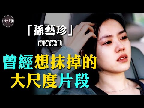 出道22年無低谷,認愛玄彬被催婚,39歲孫藝珍為何能走進玄彬的心?#大咖studio #偶像 #明星 #娛樂