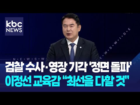 이정선 광주교육감, 검찰 수사 및 영장 기각에 '정면 돌파' 의지 / 와이드이슈