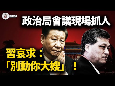 政治局會議現場動手!馬興瑞被軍隊拖走,習近平私下哀求:「別動你大嫂」!軍報頭版殺氣騰騰,習家軍全面崩盤!【江峰視界20251202第245期】