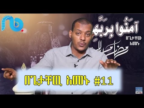 آمَنُوا بِرَبِّهِمْ በጌታቸው አመኑ #11 ቁርዓን በረመዳን በኡስታዝ ካሊድ ክብሮም