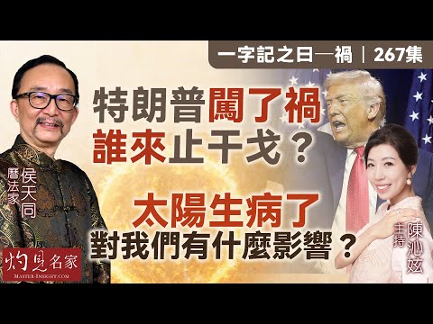 字幕|曆法家侯天同:特朗普闖了禍 誰來止干戈?太陽生病了 對我們有什麼影響? |一字記之曰|267集|2026-01-16
