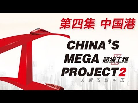 China's Mega ProjectsⅡ Episode 4 Ports of China