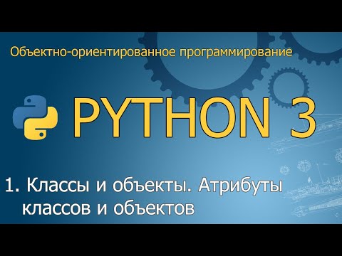 #1. Классы и объекты. Атрибуты классов и объектов | Объектно-ориентированное программирование Python