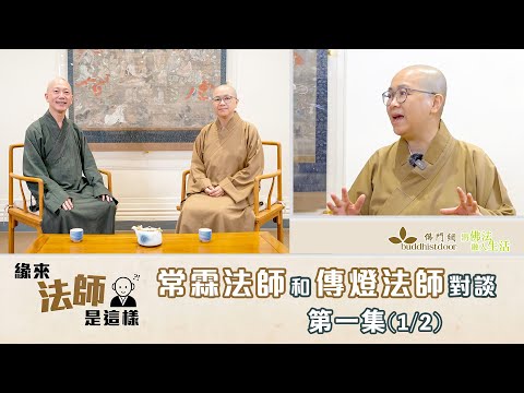 常霖法師主持【緣來法師是這樣】:嘉賓:傳燈法師 (1)丨童年時的佛緣丨唸大學發願出家丨出家人的責任丨感恩陽師父關懷病患丨