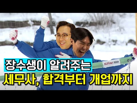 세무사 장수생의 합격부터 개업까지 | 장수생 세무사 2탄