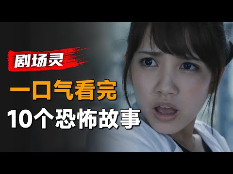 一口气看完日本恐怖剧集《剧场灵发来的邀请函》:恐怖片里受伤的总是妹子