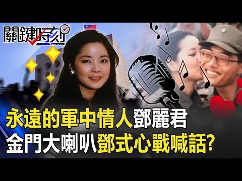 真愛國藝人「永遠的軍中情人」鄧麗君! 金門前線大喇叭「鄧式心戰喊話」!?【關鍵時刻】20201001-5劉寶傑 吳子嘉 粘嫦鈺