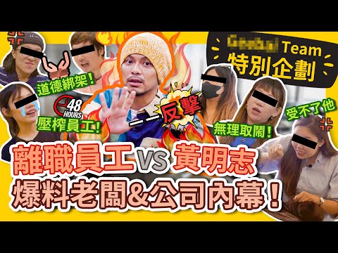 Namewee VS Ex-Employees! Inside stories uncovered... 離職員工大爆料!揭露黄明志真面目及公司黑料... #GBTEAM 100