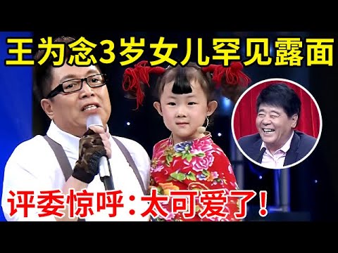 王为念3岁女儿罕见曝光,一登台评委直呼:太可爱了,两人合唱《逛新城》惊艳全场【家有小明星】#小玉玉 #王为念
