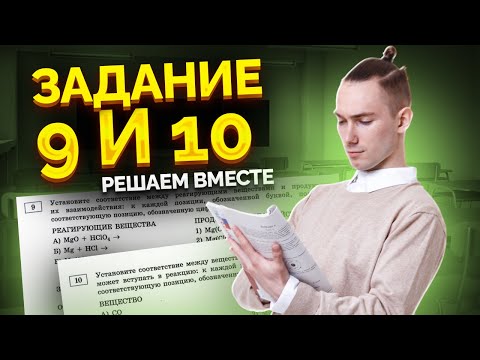Задания 9, 10 для ОГЭ по Химии 2026 | Умскул