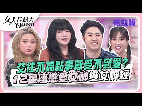 交往不搞點事感受不到愛?12星座戀愛女神變女神經 女人我最大 20240612 (完整版)|唐綺陽、鹿希派(巨蟹)、張家瑋(天蠍)、黃喬歆(牡羊)、張可昀(處女)、蘿莉塔(魔羯)、羚安(金牛)