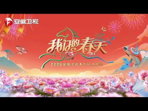 2026安徽春晚完整版正片:#陈晓 #梁咏琪 #刘萧旭 #王皓祯 #刘宇 #李斯丹妮 #韩再芬 #周煜琦 #徐子尧 等众星云集,邀你相聚春晚