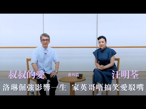 叔叔的愛(番外篇):金成、汪明荃對談|洛琳倔強影響一生 家英哥唔搞笑愛駁嘴