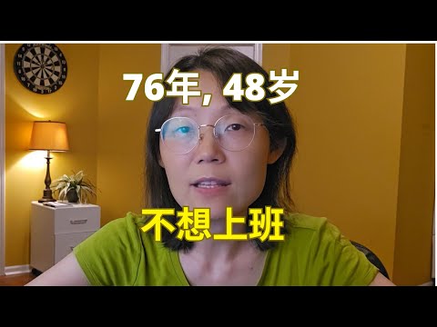 76年,48岁,不想上班 Don't want to go to work